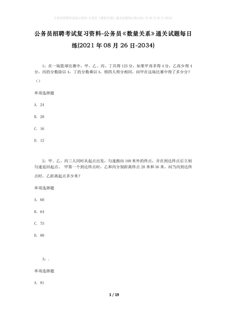 公务员招聘考试复习资料-公务员数量关系通关试题每日练2021年08月26日-2034