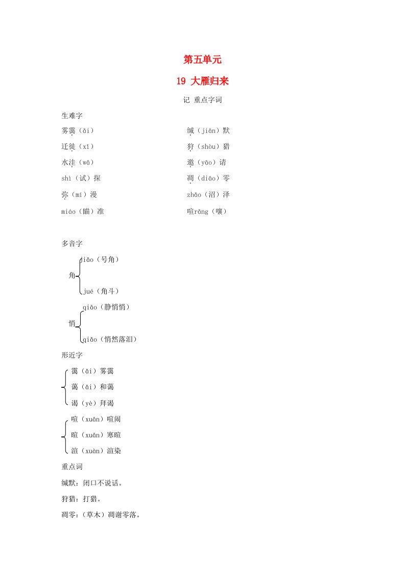 安徽省2024七年级语文上册第五单元19大雁归来手册素材新人教版