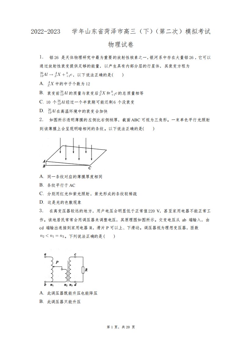 2022-2023学年山东省菏泽市高三(下)(第二次)模拟考试物理试卷+答案解析(附后)