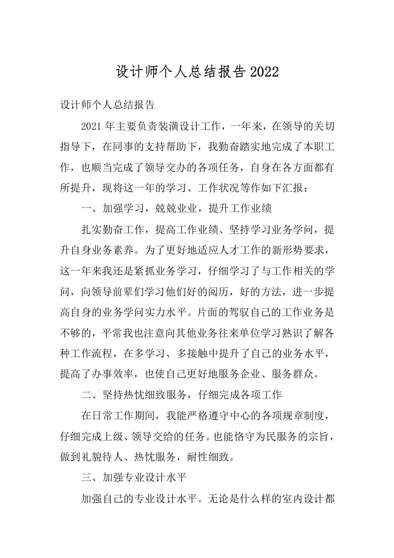 设计师个人总结报告2022