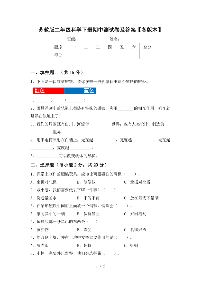 苏教版二年级科学下册期中测试卷及答案【各版本】