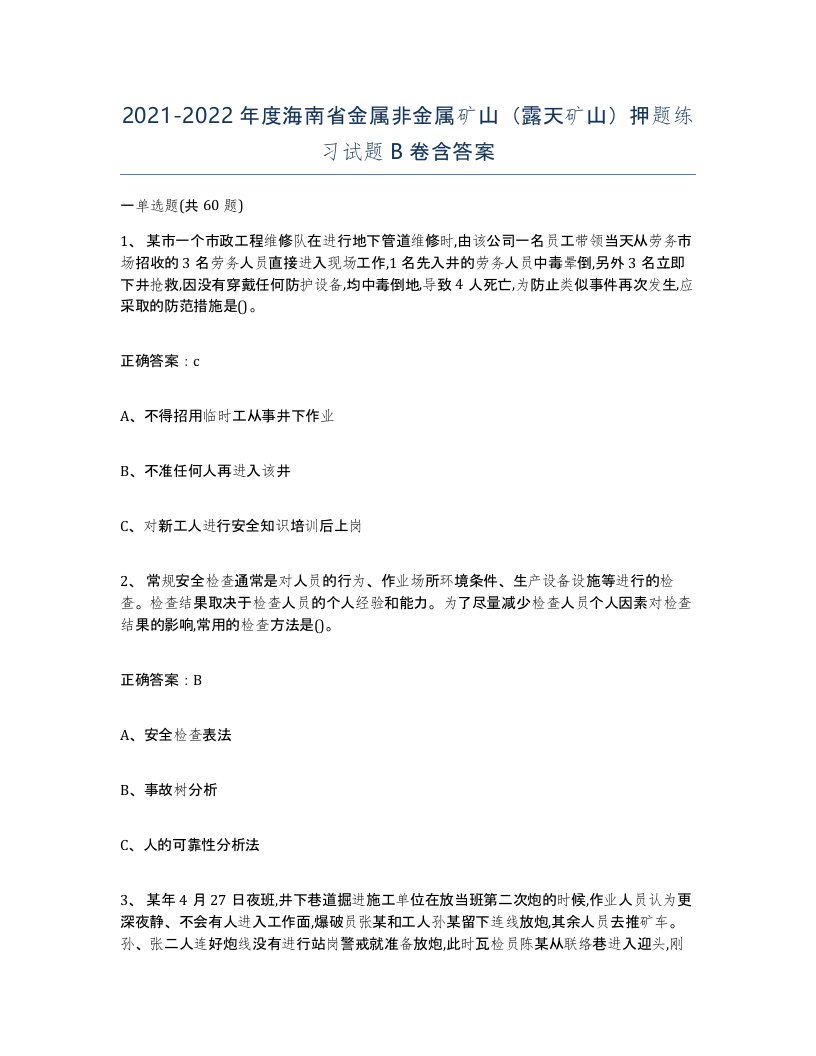 2021-2022年度海南省金属非金属矿山露天矿山押题练习试题B卷含答案