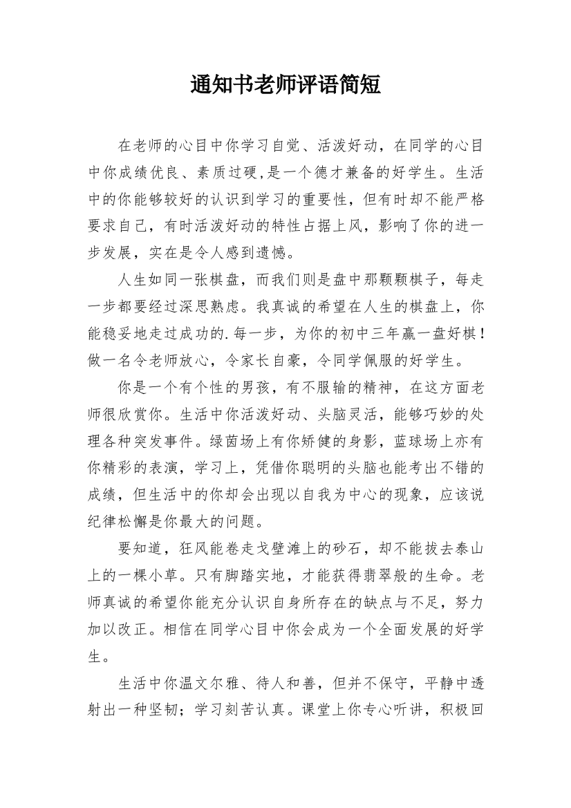 通知书老师评语简短