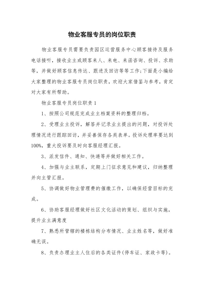 办公文秘_物业客服专员的岗位职责