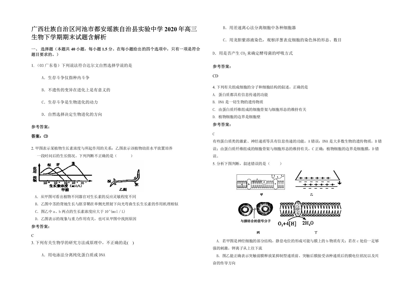 广西壮族自治区河池市都安瑶族自治县实验中学2020年高三生物下学期期末试题含解析