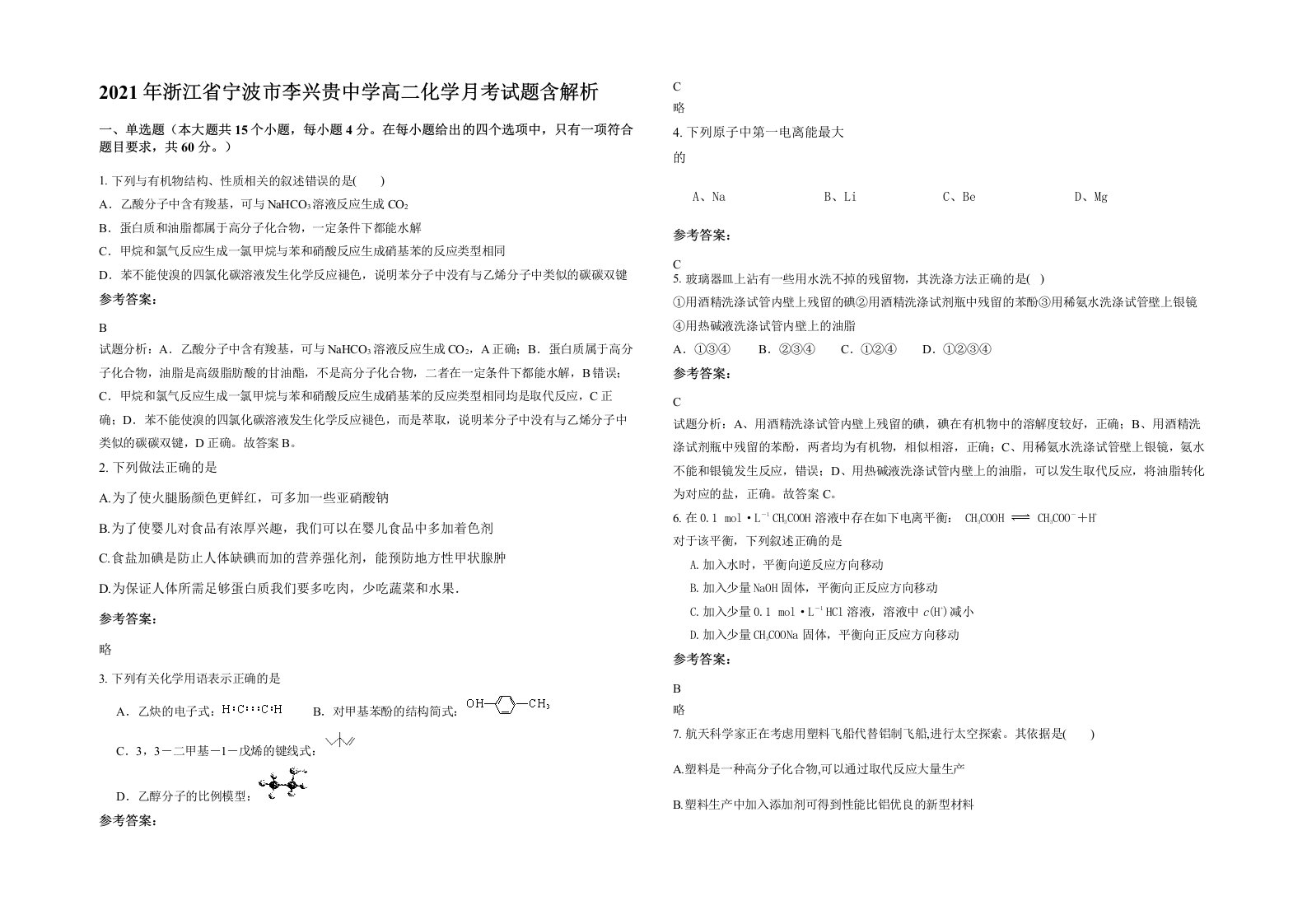 2021年浙江省宁波市李兴贵中学高二化学月考试题含解析