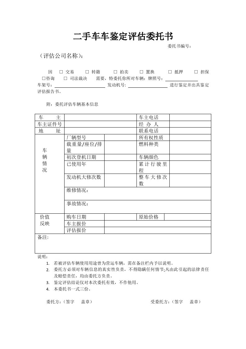 二手车车鉴定评委托书