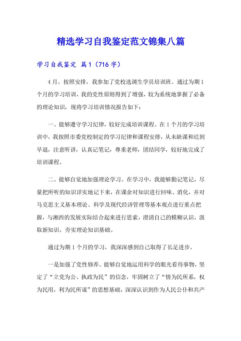 精选学习自我鉴定范文锦集八篇