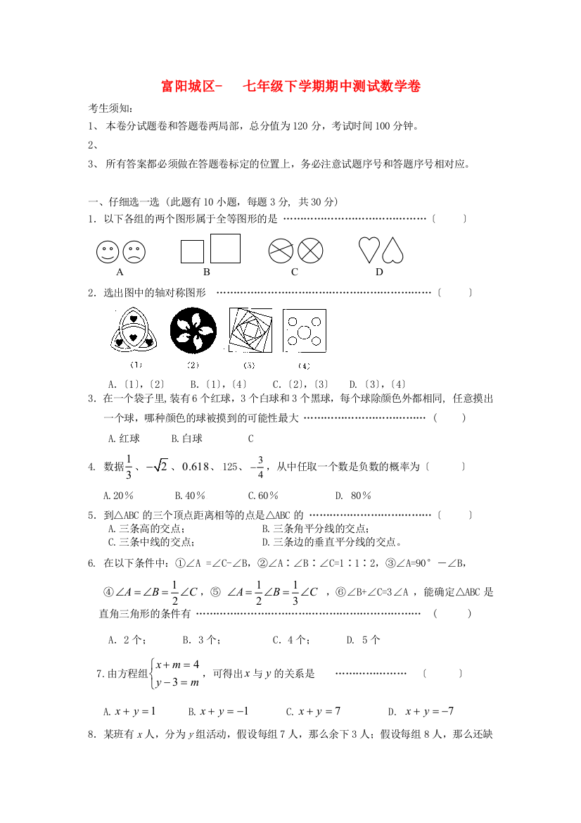 （整理版）富阳城区七年级下学期期中测试数学卷