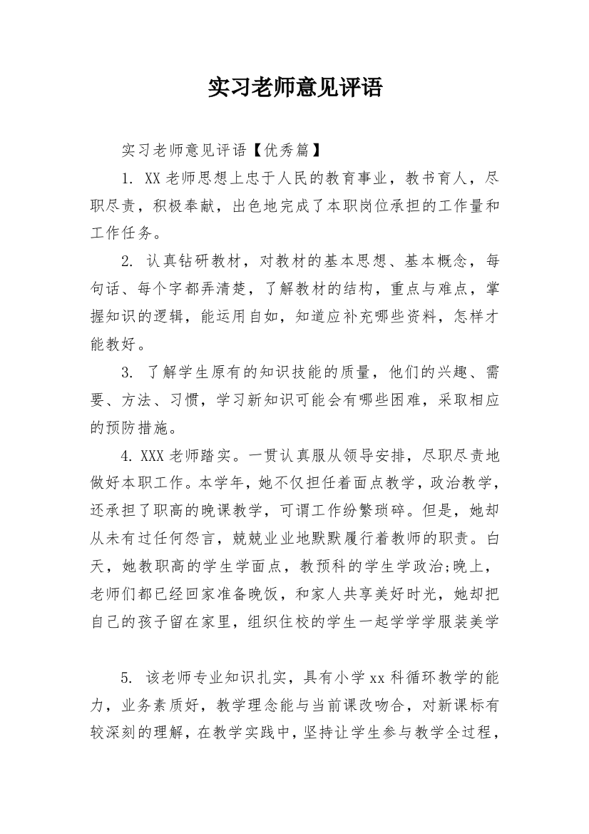 实习老师意见评语