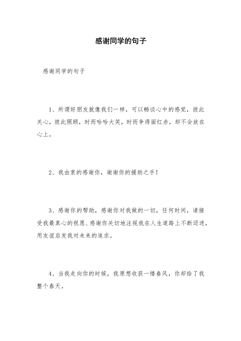 感谢同学的句子