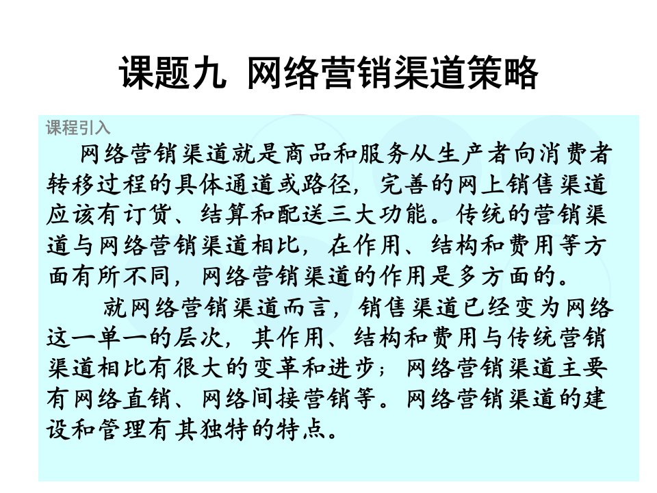 [精选]网络营销电子课件