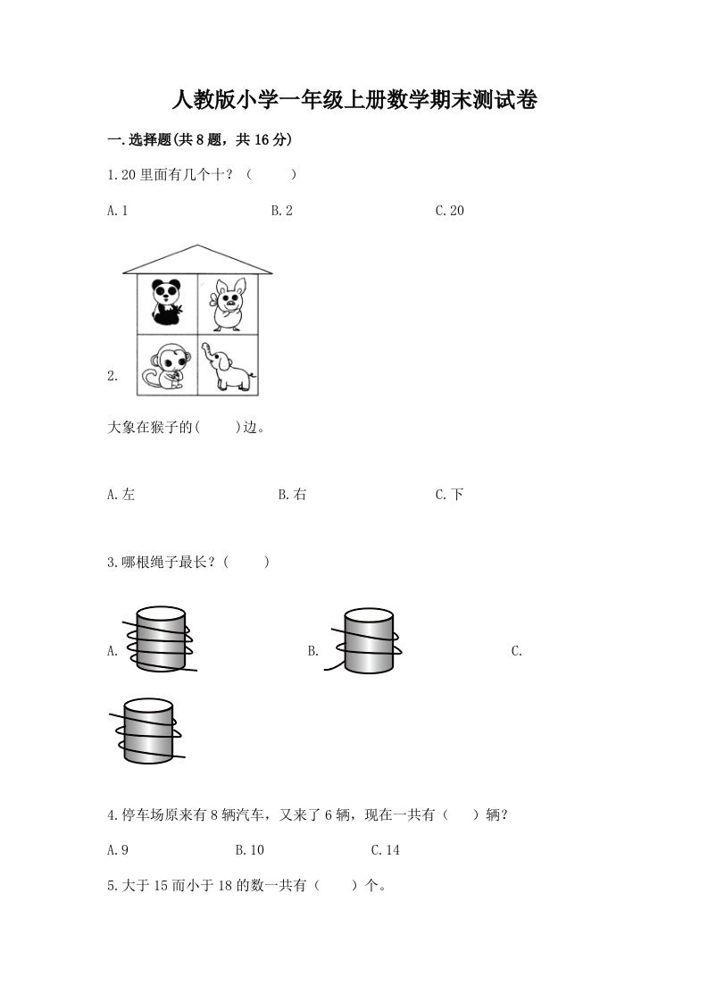 人教版小学一年级上册数学期末测试卷附完整答案【网校专用】