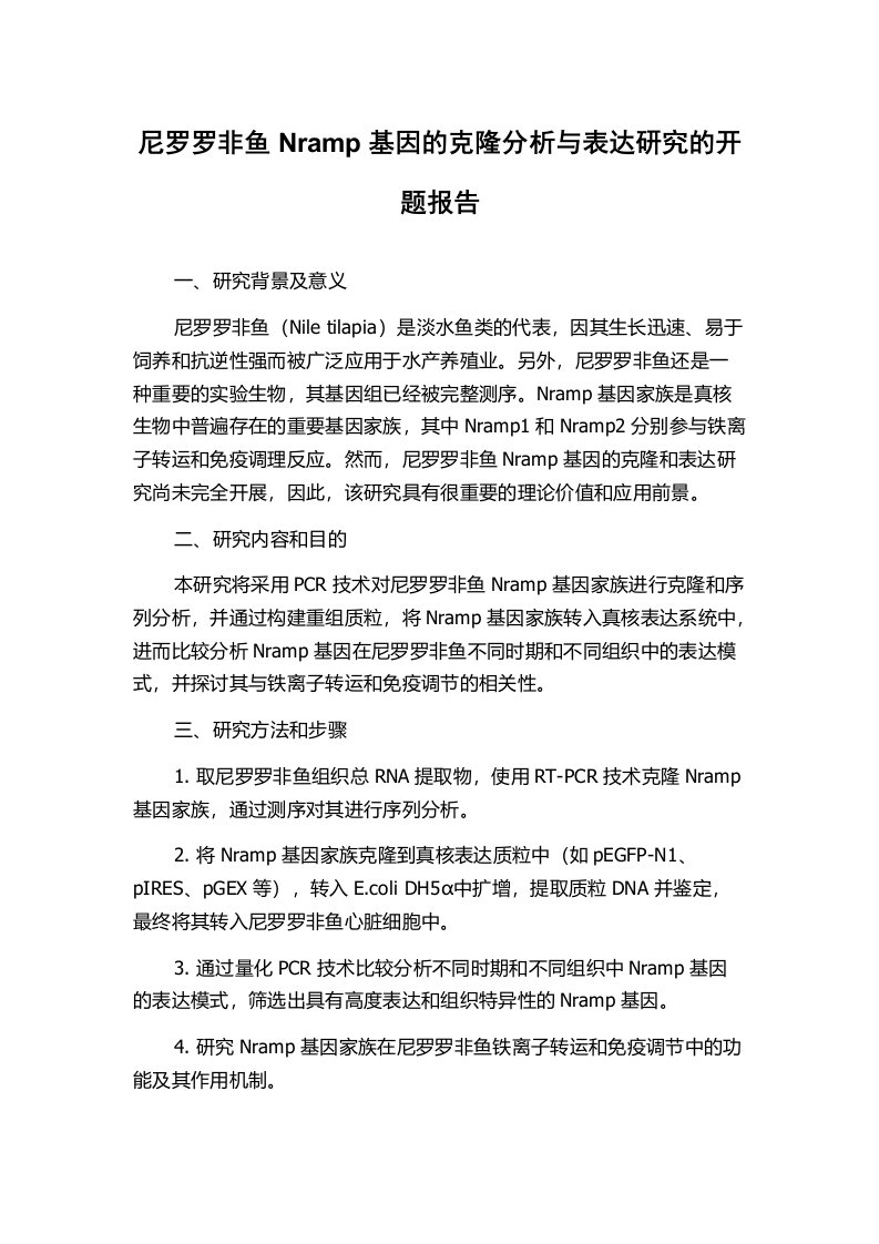 尼罗罗非鱼Nramp基因的克隆分析与表达研究的开题报告