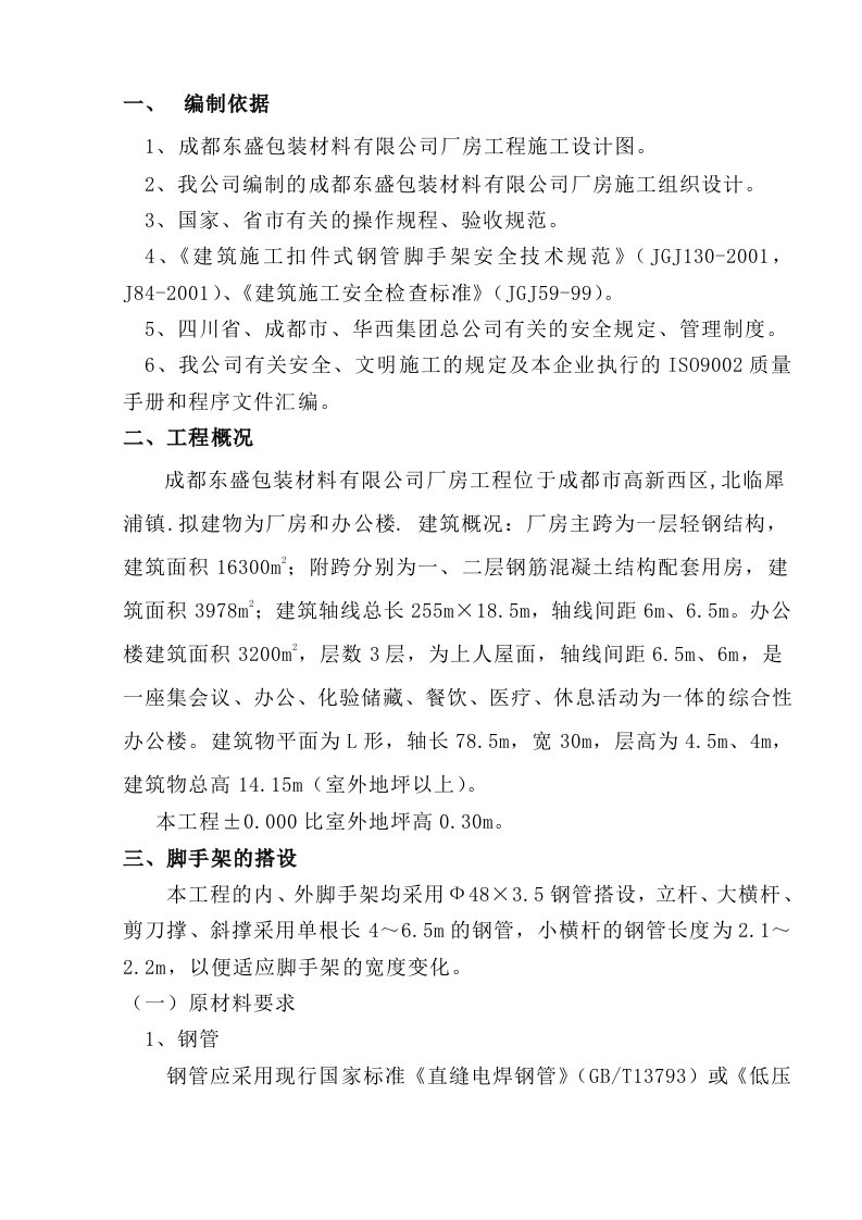 精品文档-成都东盛包装材料有限公司厂房工程脚手架搭设方案