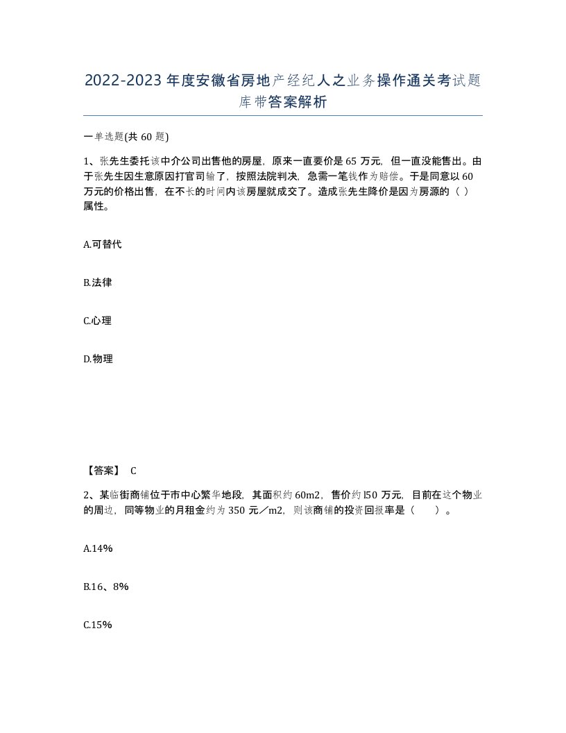 2022-2023年度安徽省房地产经纪人之业务操作通关考试题库带答案解析