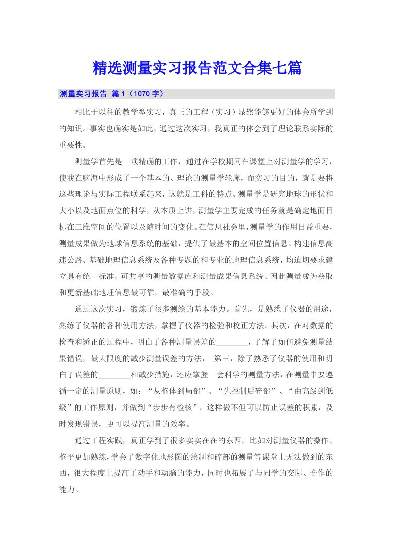 精选测量实习报告范文合集七篇