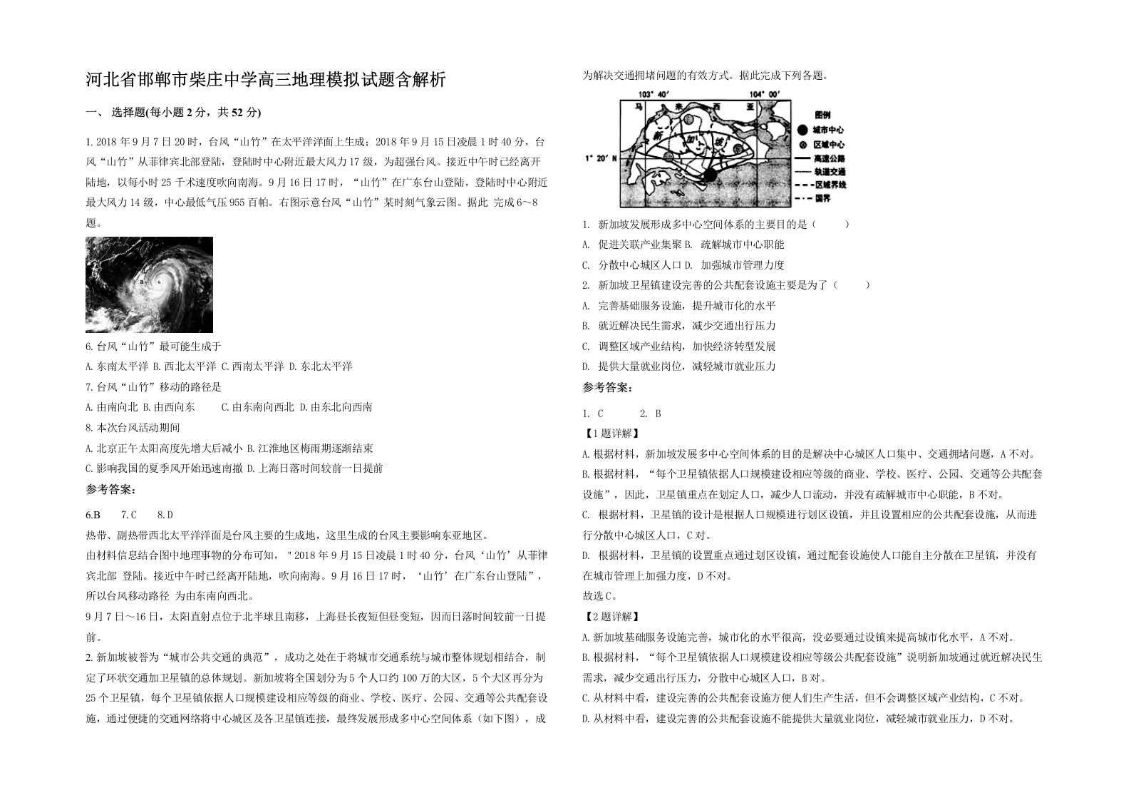 河北省邯郸市柴庄中学高三地理模拟试题含解析