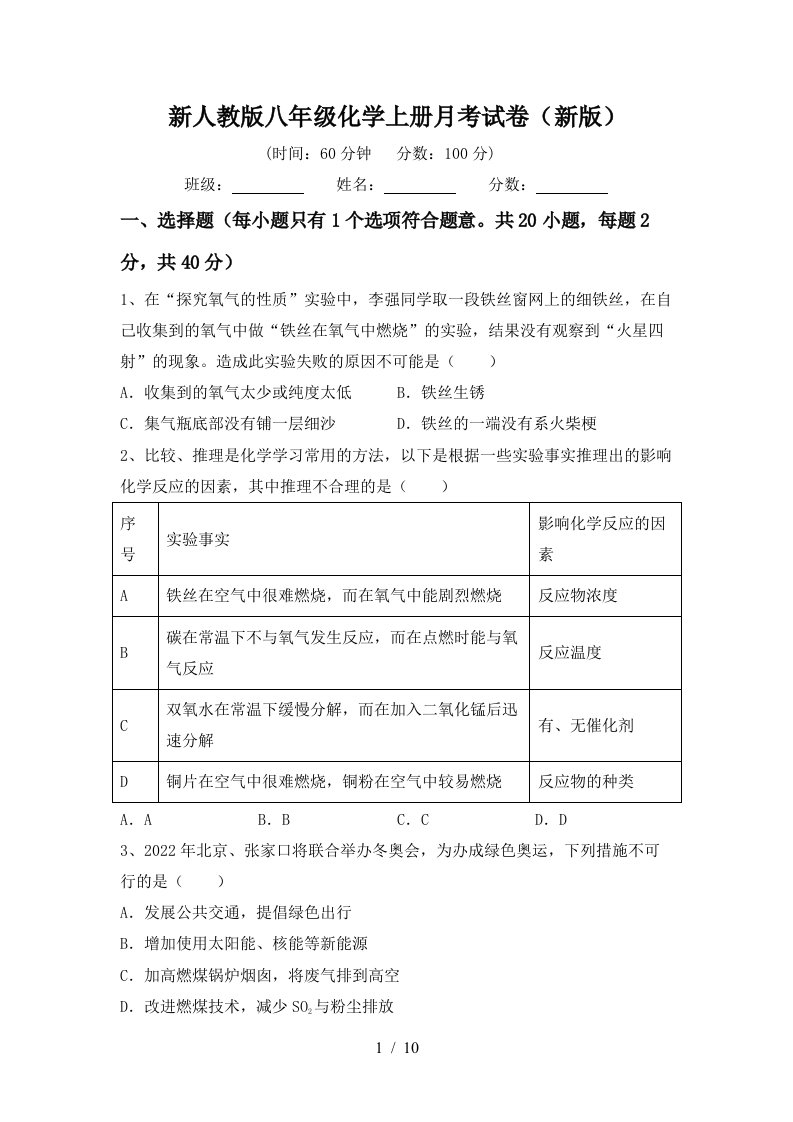 新人教版八年级化学上册月考试卷新版