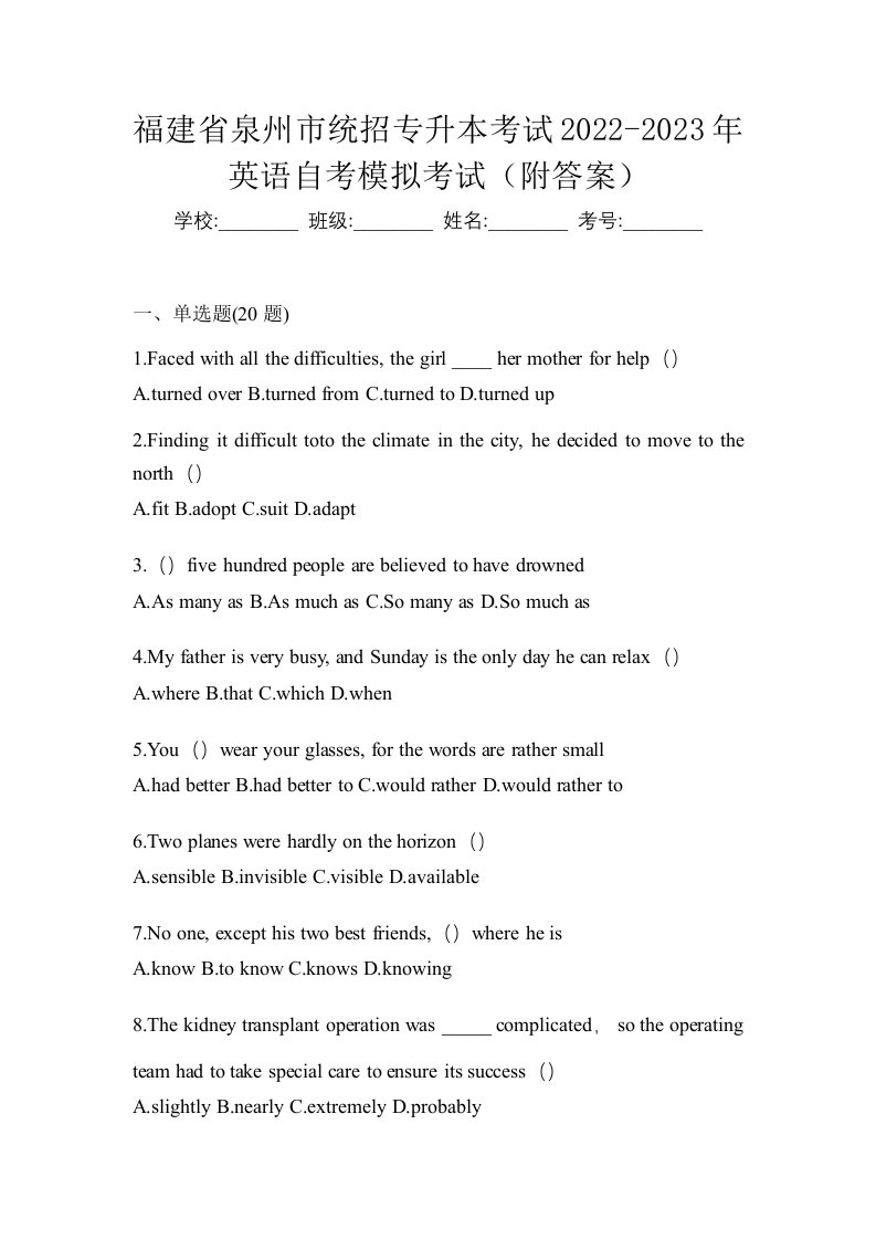 福建省泉州市统招专升本考试2022-2023年英语自考模拟考试附答案