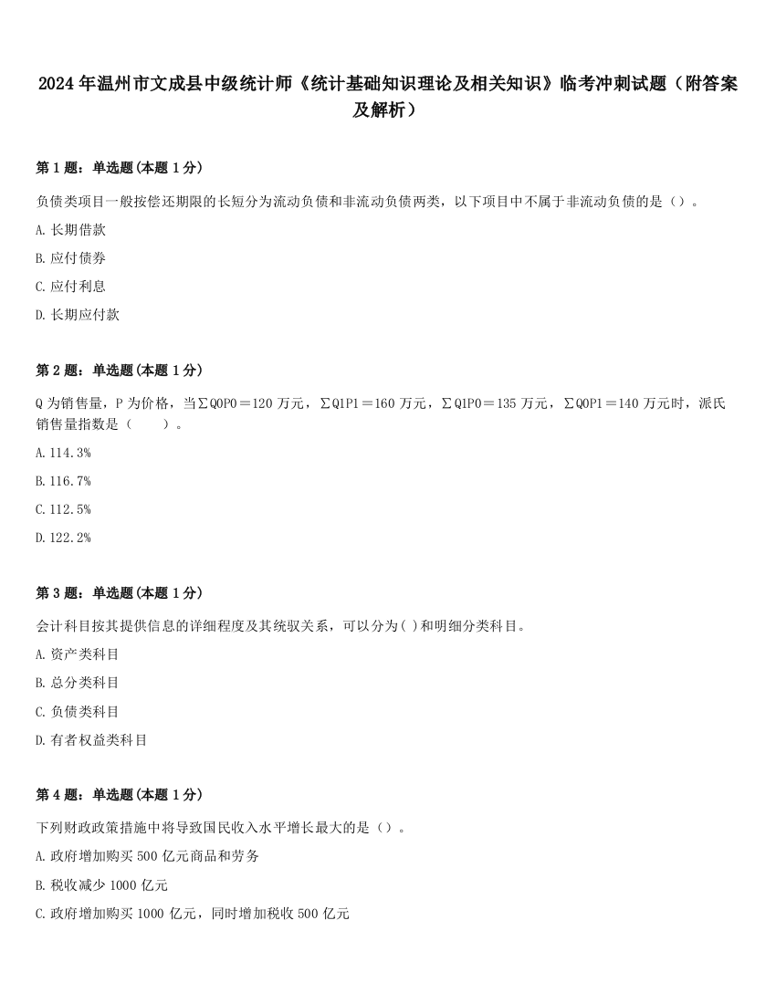 2024年温州市文成县中级统计师《统计基础知识理论及相关知识》临考冲刺试题（附答案及解析）