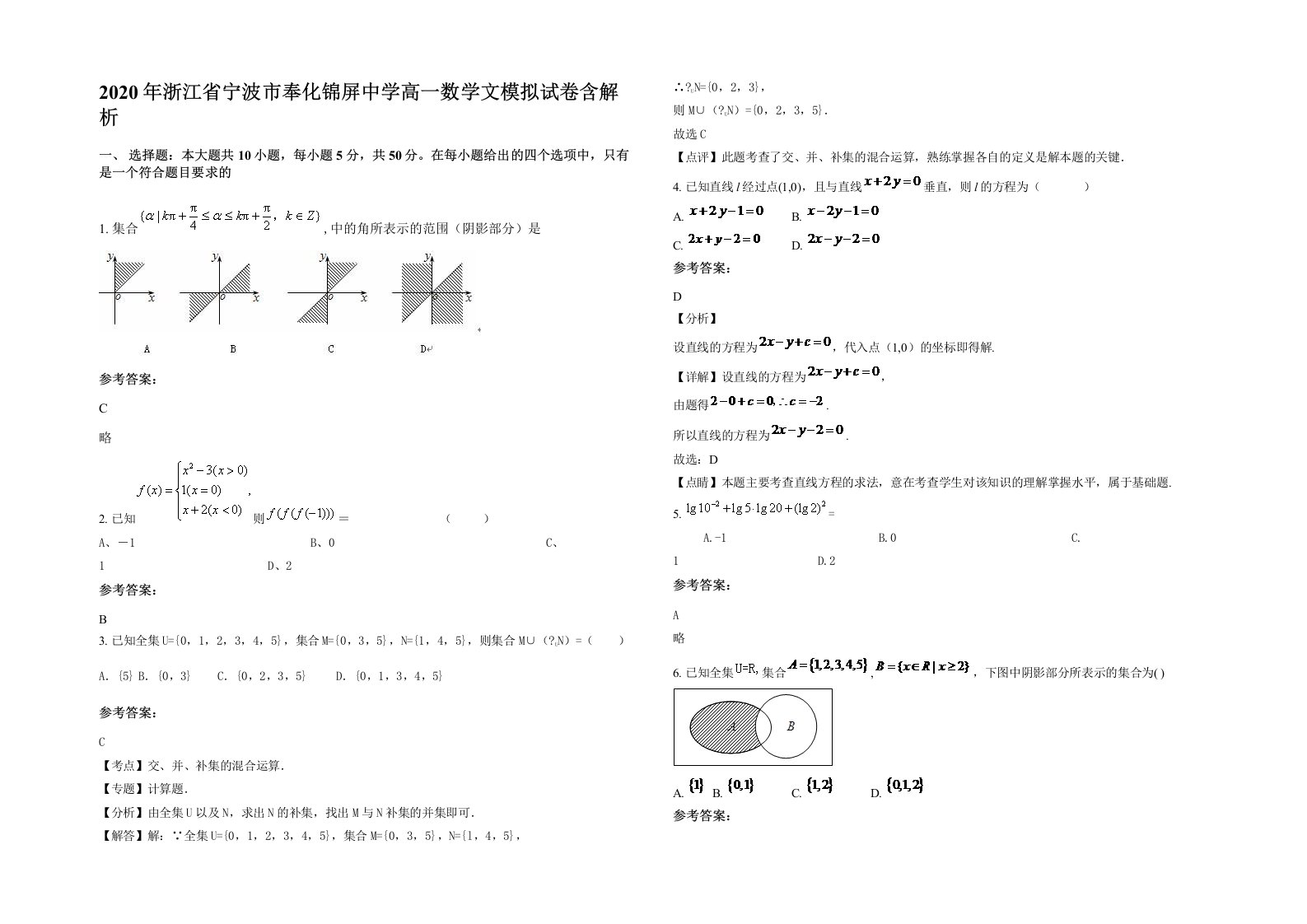 2020年浙江省宁波市奉化锦屏中学高一数学文模拟试卷含解析