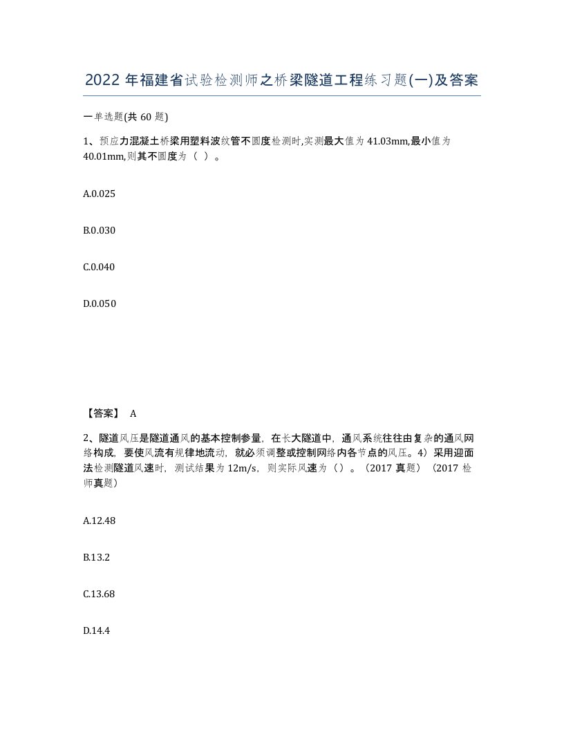 2022年福建省试验检测师之桥梁隧道工程练习题一及答案