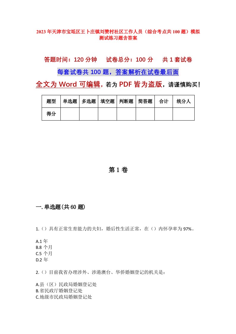 2023年天津市宝坻区王卜庄镇刘赞村社区工作人员综合考点共100题模拟测试练习题含答案