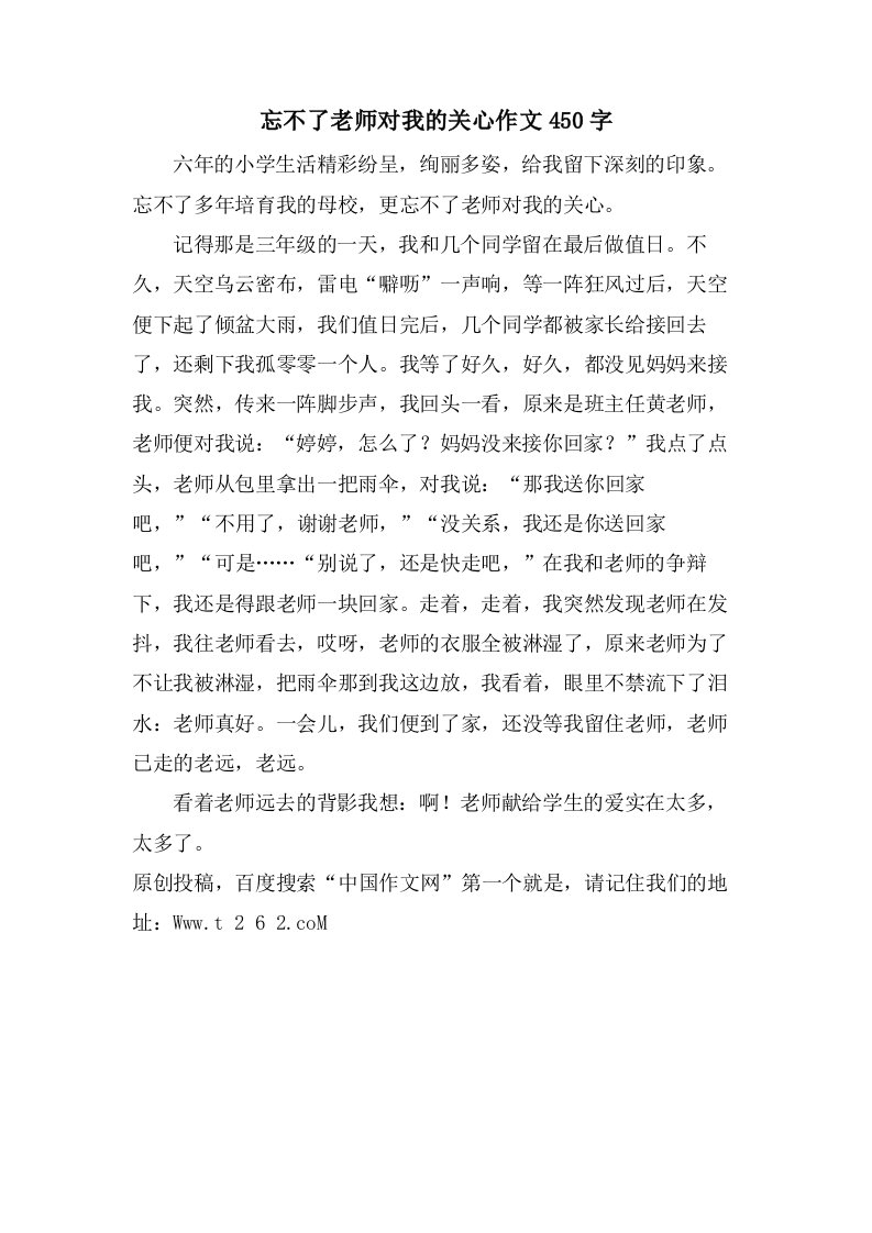 忘不了老师对我的关怀作文450字