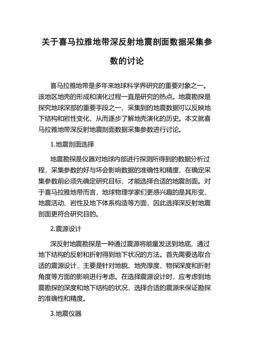 关于喜马拉雅地带深反射地震剖面数据采集参数的讨论