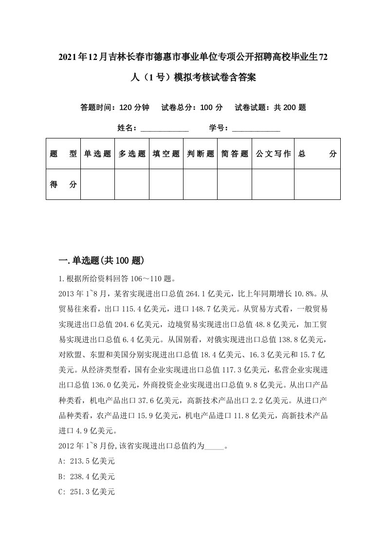 2021年12月吉林长春市德惠市事业单位专项公开招聘高校毕业生72人1号模拟考核试卷含答案2