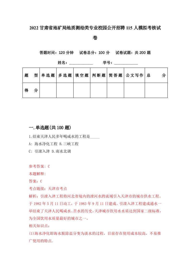 2022甘肃省地矿局地质测绘类专业校园公开招聘115人模拟考核试卷0