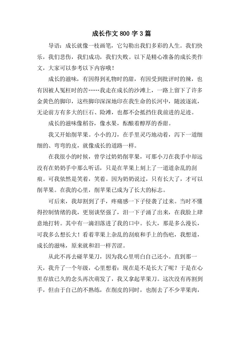 成长作文800字3篇