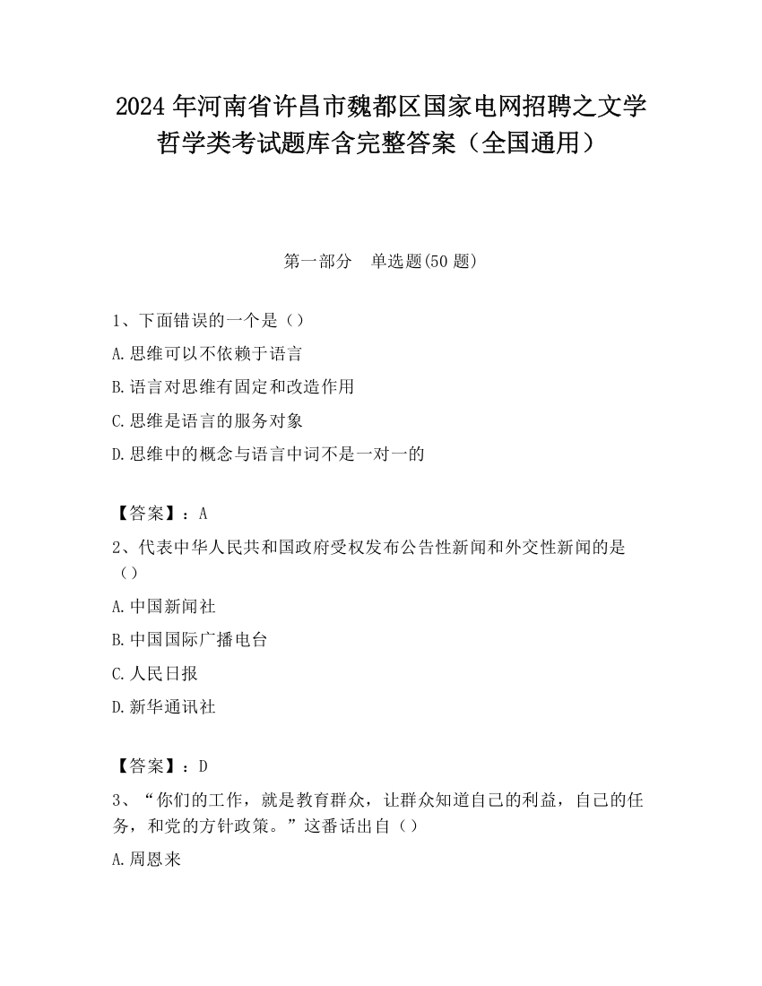 2024年河南省许昌市魏都区国家电网招聘之文学哲学类考试题库含完整答案（全国通用）