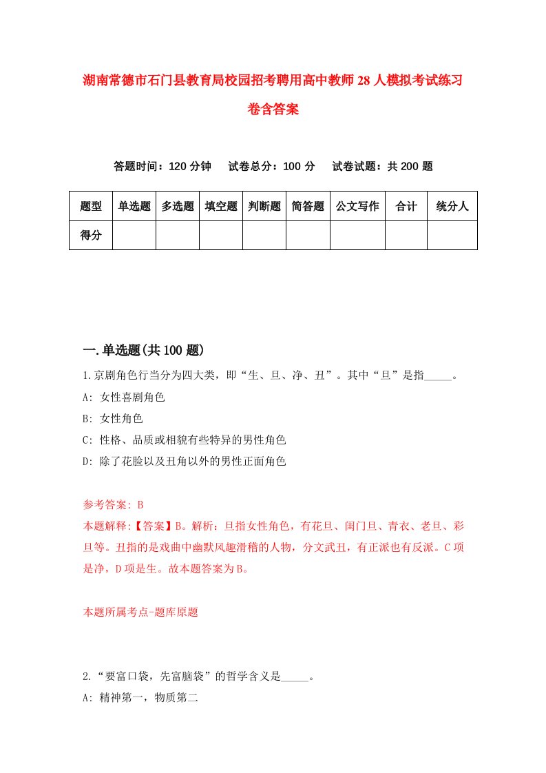 湖南常德市石门县教育局校园招考聘用高中教师28人模拟考试练习卷含答案9