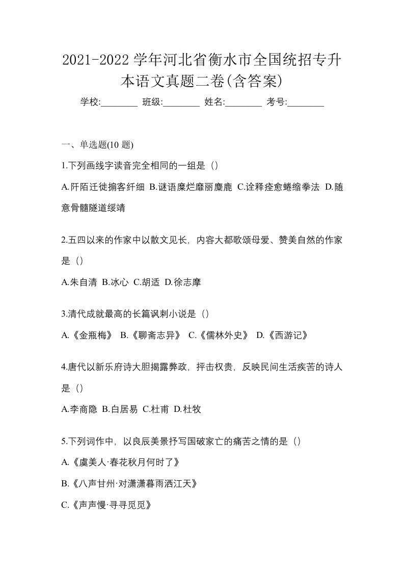 2021-2022学年河北省衡水市全国统招专升本语文真题二卷含答案