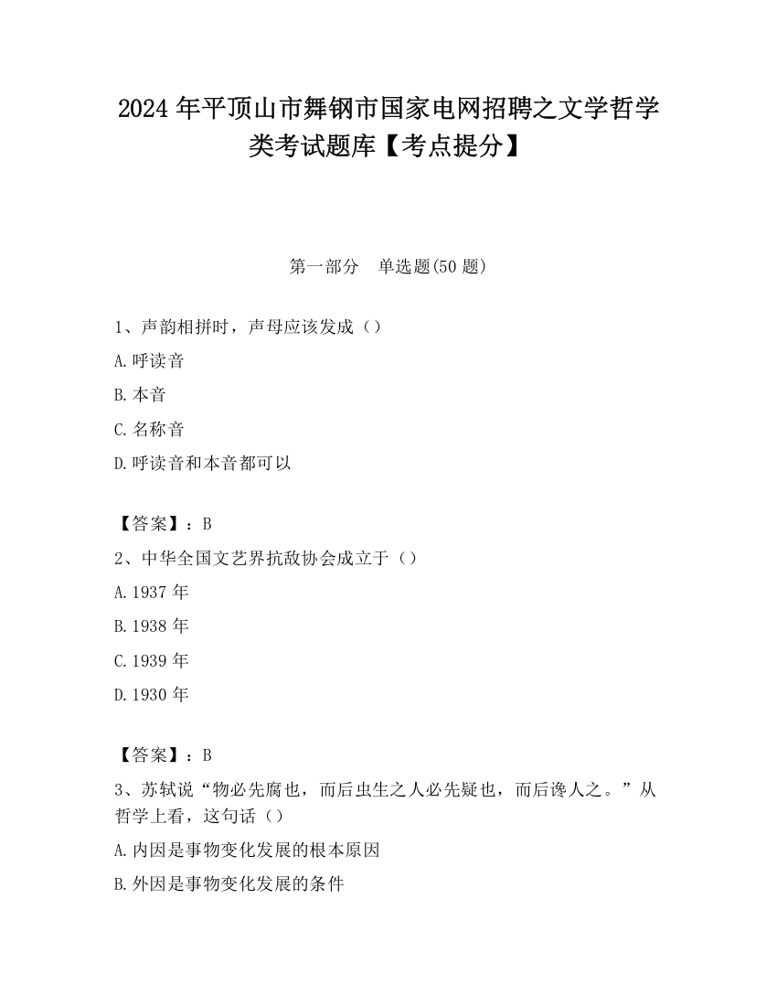 2024年平顶山市舞钢市国家电网招聘之文学哲学类考试题库【考点提分】