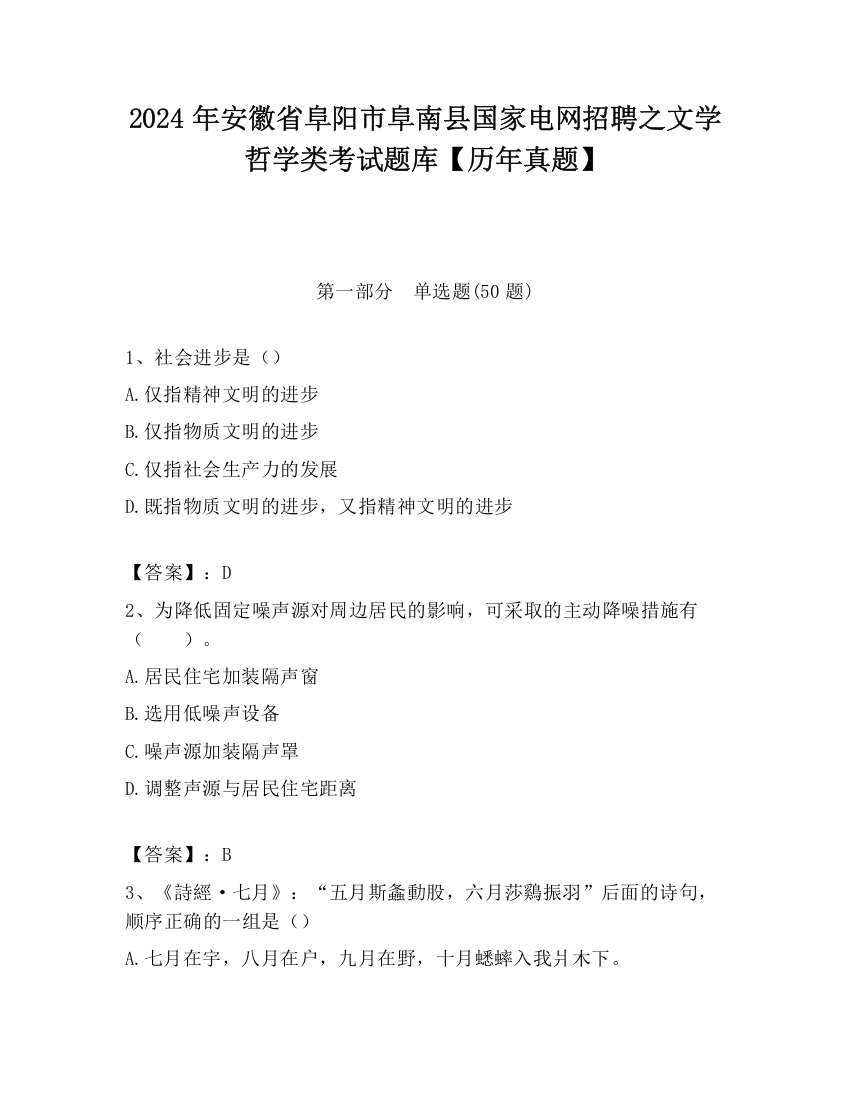 2024年安徽省阜阳市阜南县国家电网招聘之文学哲学类考试题库【历年真题】