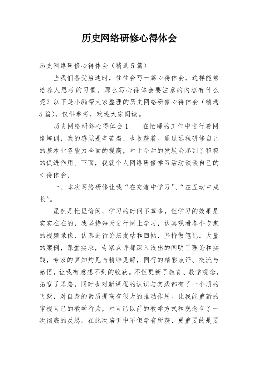 历史网络研修心得体会