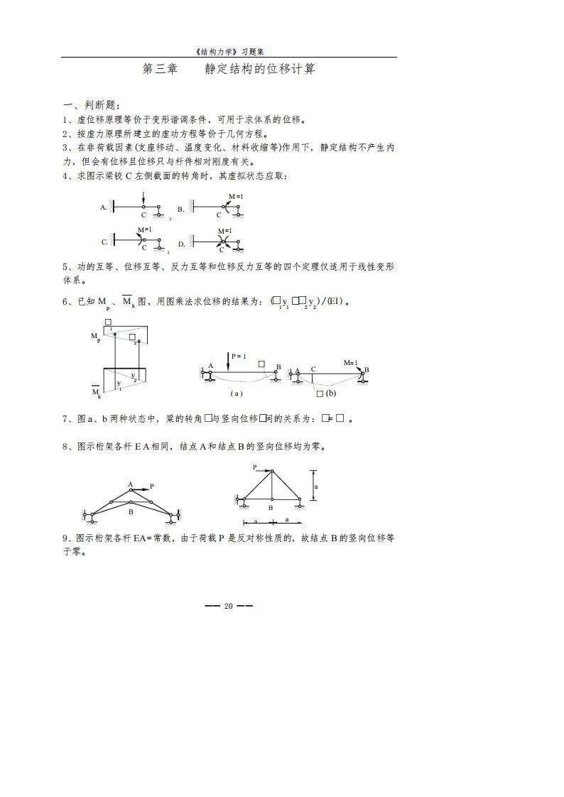 结构力学课后练习题+答案