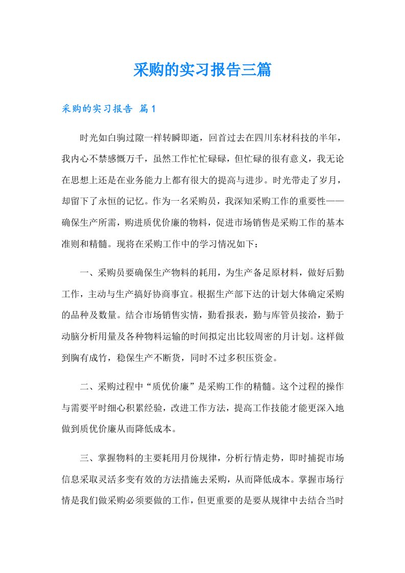 （word版）采购的实习报告三篇