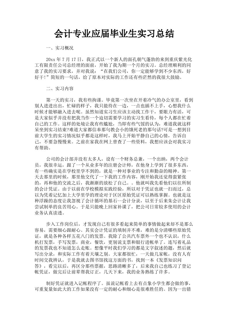 会计专业应届毕业生实习总结