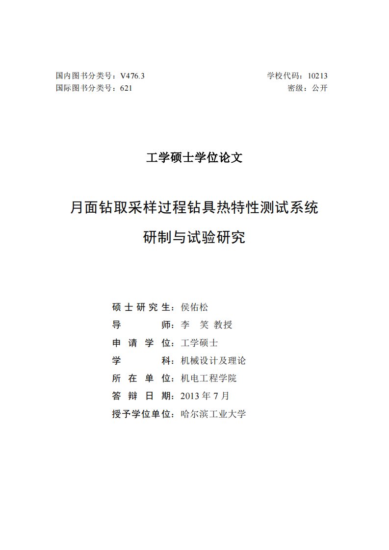 月面钻取采样过程钻具热特性测试系统研制与试验研究