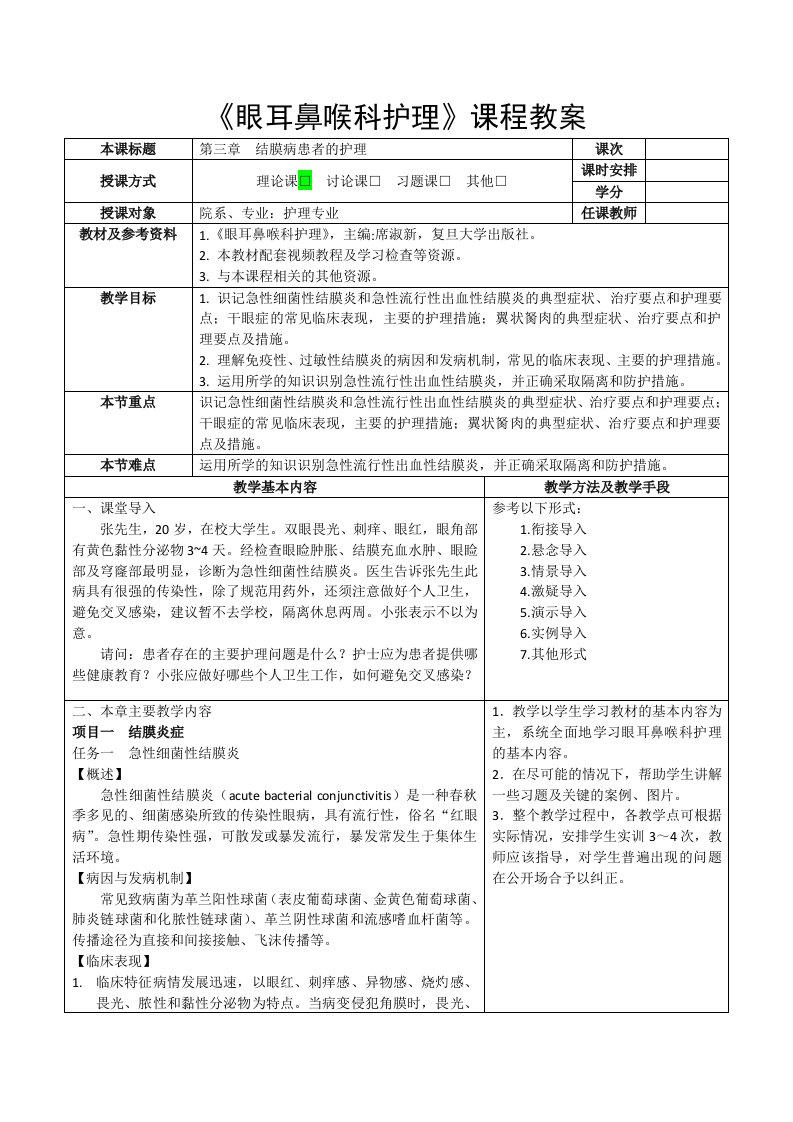 眼耳鼻喉科护理02教案