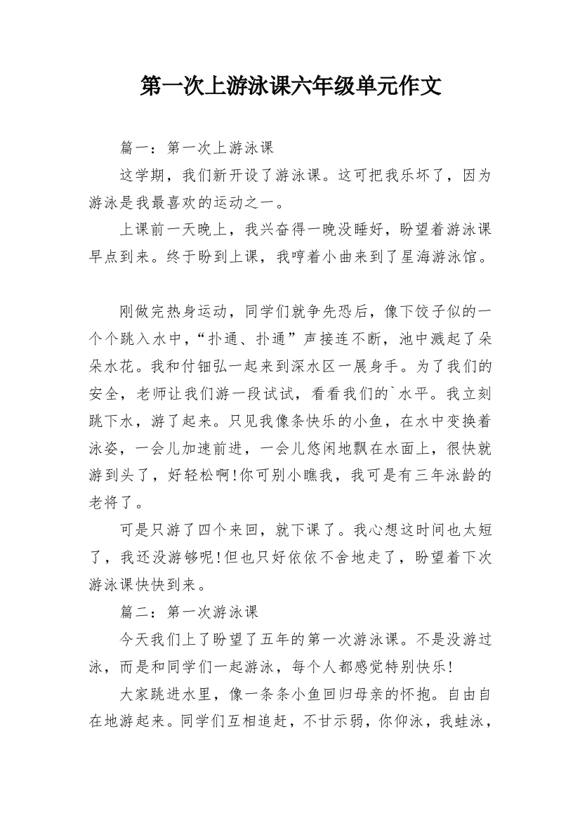 第一次上游泳课六年级单元作文