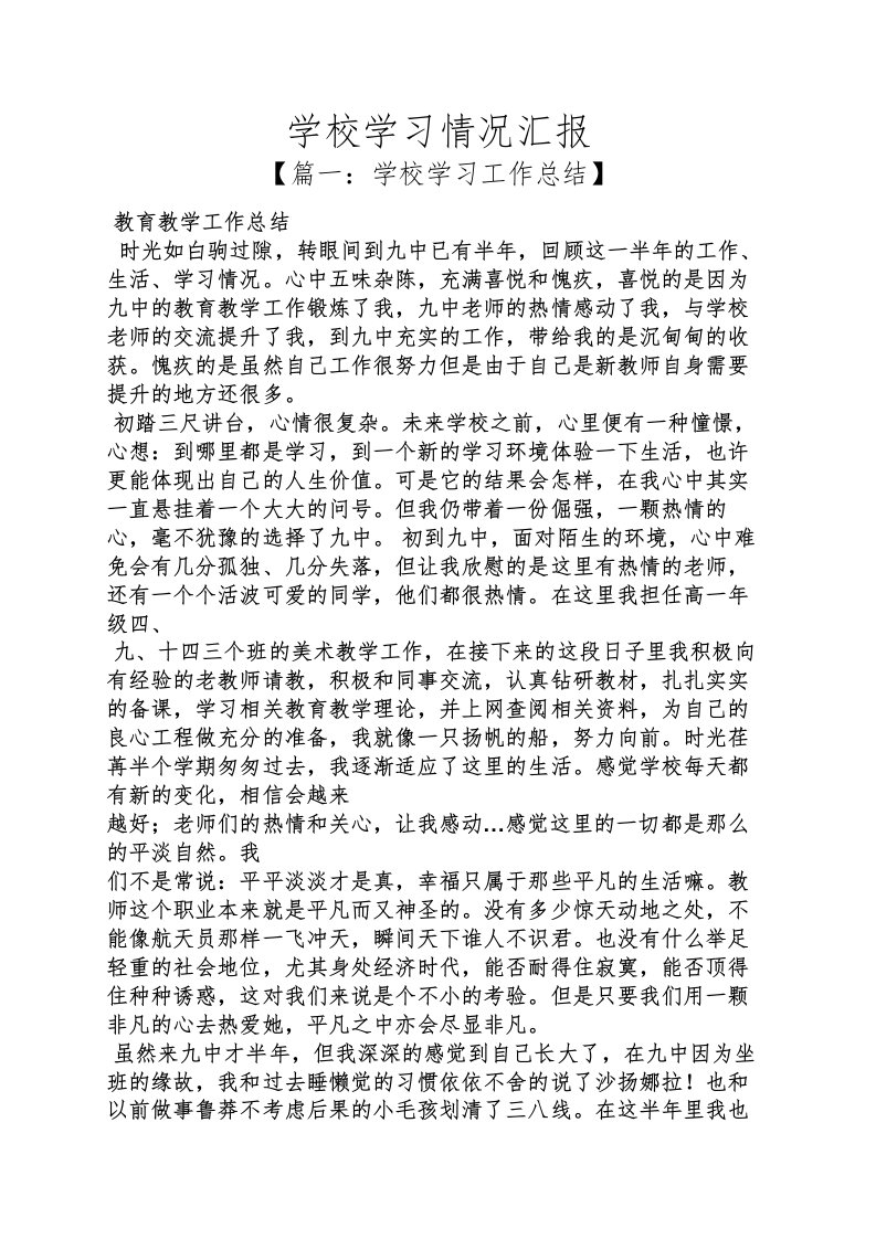 学校学习情况汇报