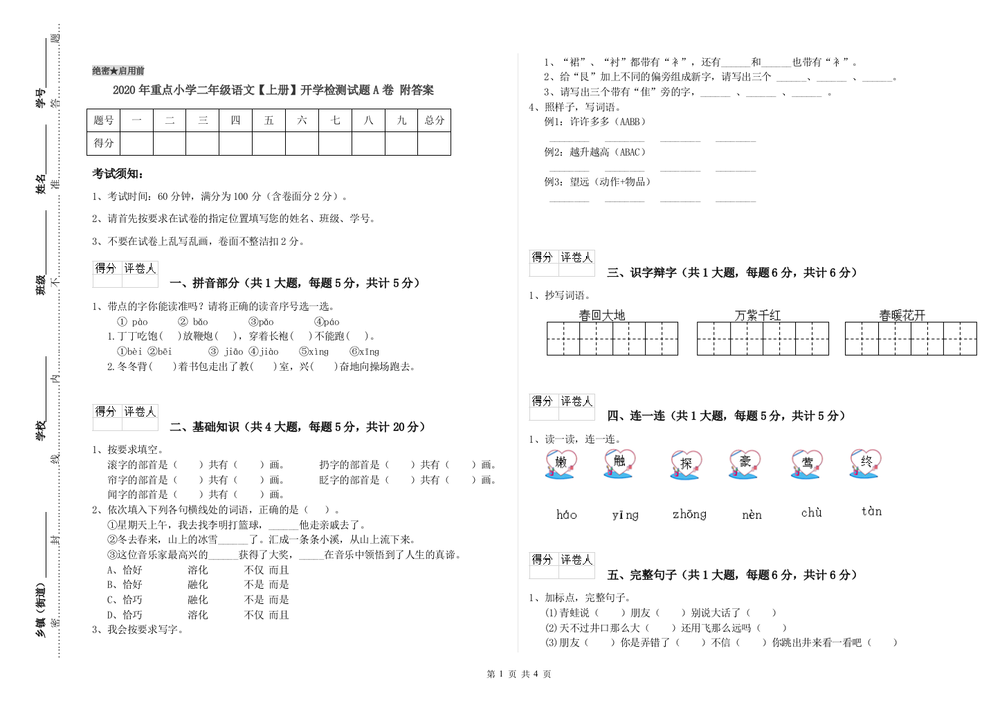 2020年重点小学二年级语文【上册】开学检测试题A卷-附答案