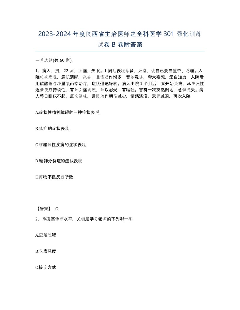 2023-2024年度陕西省主治医师之全科医学301强化训练试卷B卷附答案