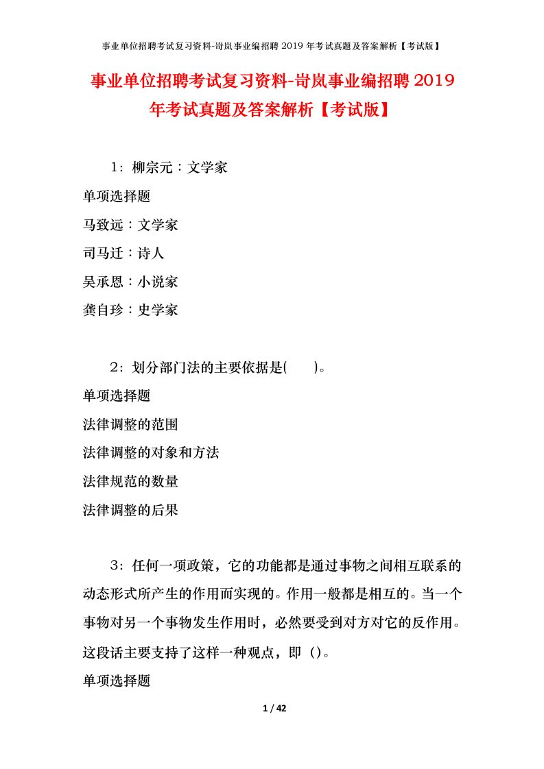 事业单位招聘考试复习资料-岢岚事业编招聘2019年考试真题及答案解析考试版