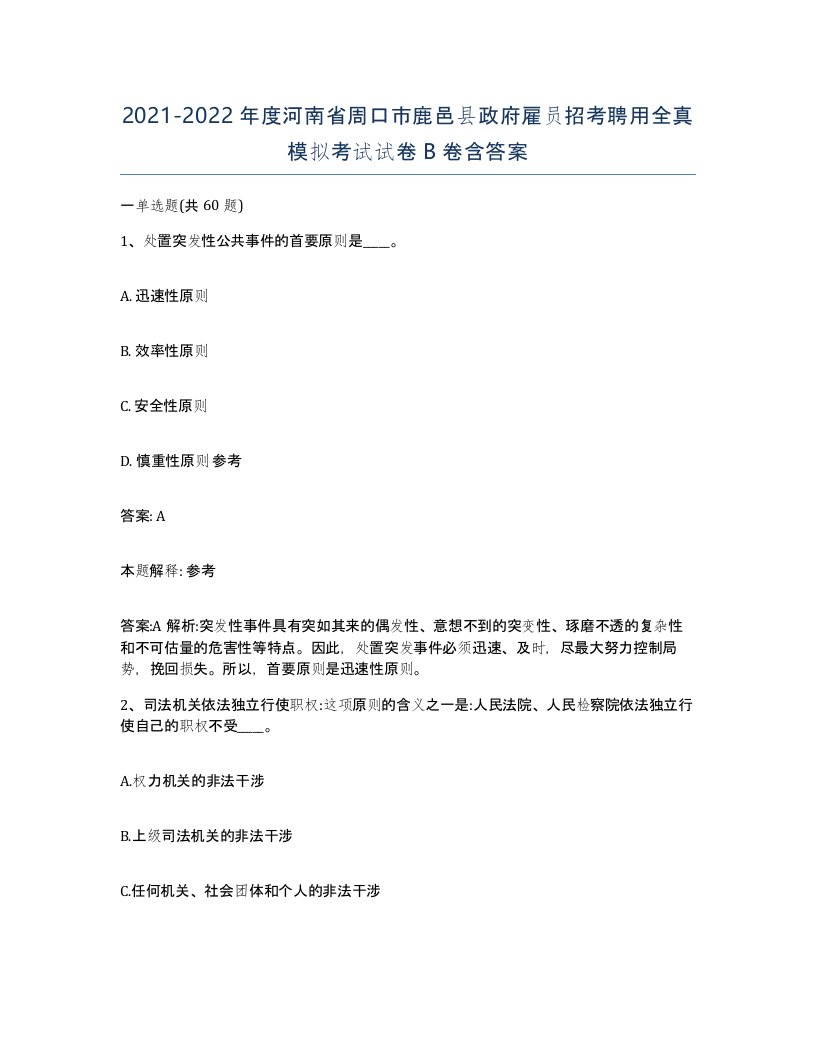 2021-2022年度河南省周口市鹿邑县政府雇员招考聘用全真模拟考试试卷B卷含答案